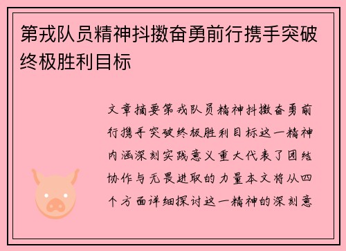第戎队员精神抖擞奋勇前行携手突破终极胜利目标