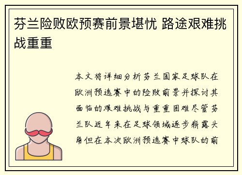 芬兰险败欧预赛前景堪忧 路途艰难挑战重重