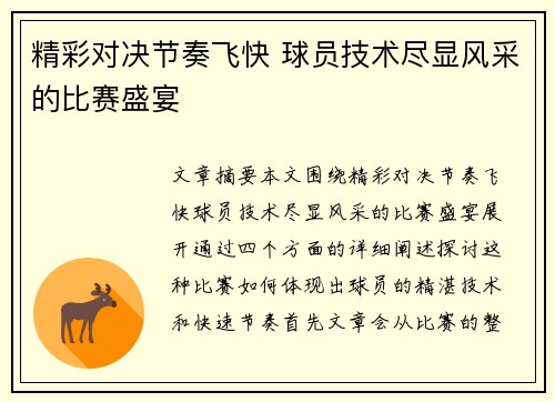 精彩对决节奏飞快 球员技术尽显风采的比赛盛宴