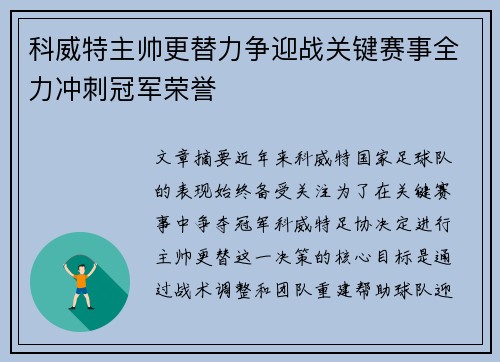 科威特主帅更替力争迎战关键赛事全力冲刺冠军荣誉