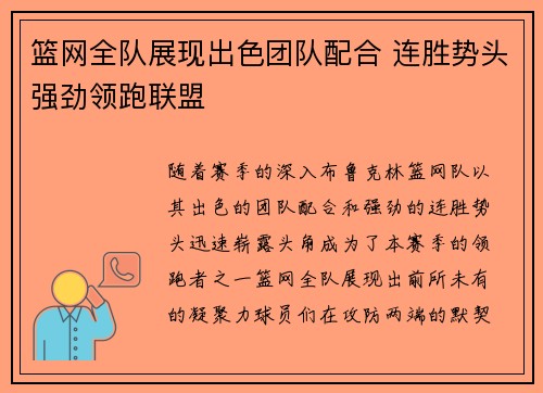 篮网全队展现出色团队配合 连胜势头强劲领跑联盟