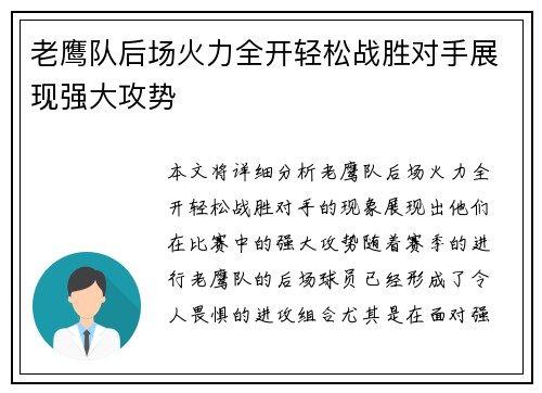 老鹰队后场火力全开轻松战胜对手展现强大攻势