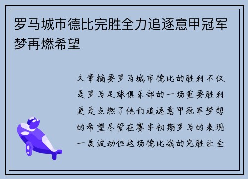 罗马城市德比完胜全力追逐意甲冠军梦再燃希望