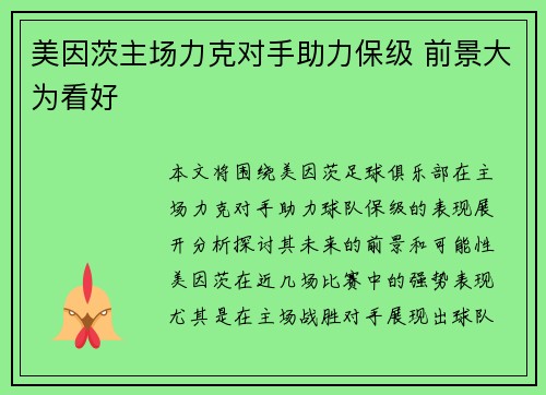 美因茨主场力克对手助力保级 前景大为看好