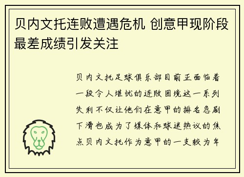 贝内文托连败遭遇危机 创意甲现阶段最差成绩引发关注