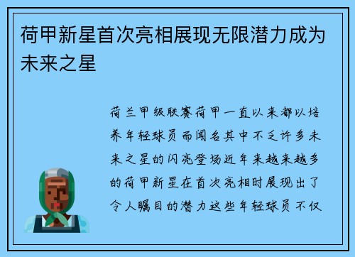 荷甲新星首次亮相展现无限潜力成为未来之星
