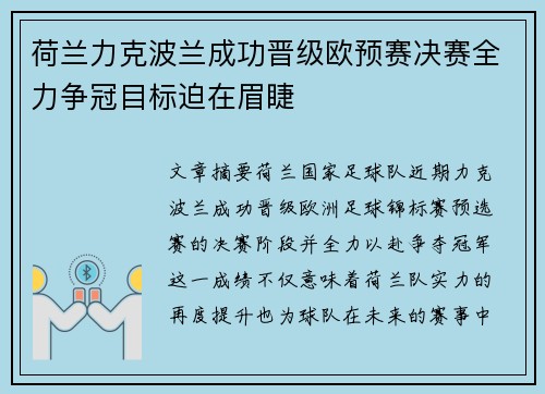 荷兰力克波兰成功晋级欧预赛决赛全力争冠目标迫在眉睫