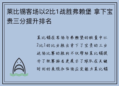 莱比锡客场以2比1战胜弗赖堡 拿下宝贵三分提升排名