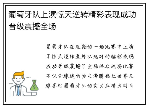 葡萄牙队上演惊天逆转精彩表现成功晋级震撼全场