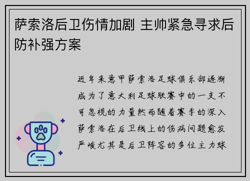 萨索洛后卫伤情加剧 主帅紧急寻求后防补强方案
