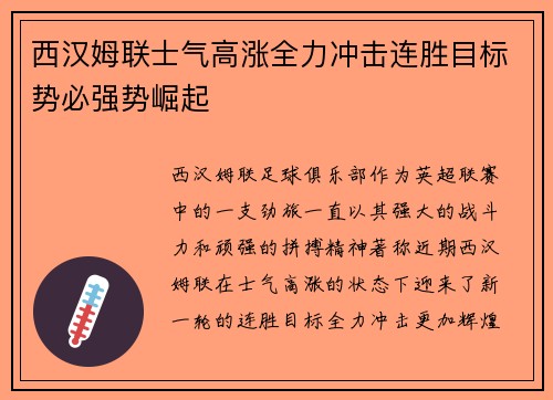 西汉姆联士气高涨全力冲击连胜目标势必强势崛起