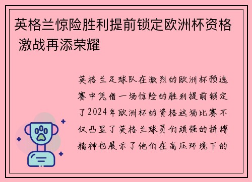 英格兰惊险胜利提前锁定欧洲杯资格 激战再添荣耀