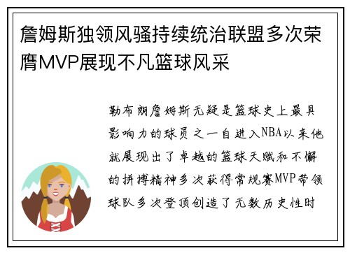 詹姆斯独领风骚持续统治联盟多次荣膺MVP展现不凡篮球风采
