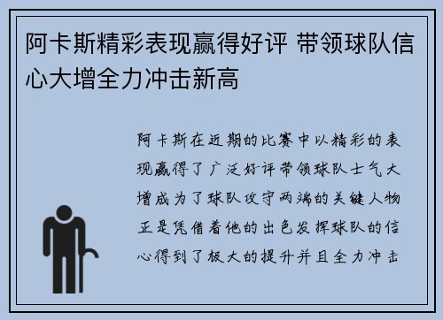 阿卡斯精彩表现赢得好评 带领球队信心大增全力冲击新高