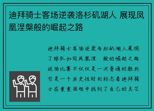 迪拜骑士客场逆袭洛杉矶湖人 展现凤凰涅槃般的崛起之路