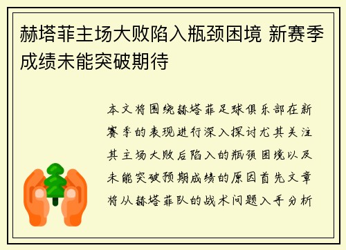 赫塔菲主场大败陷入瓶颈困境 新赛季成绩未能突破期待