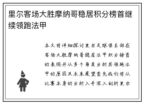 里尔客场大胜摩纳哥稳居积分榜首继续领跑法甲