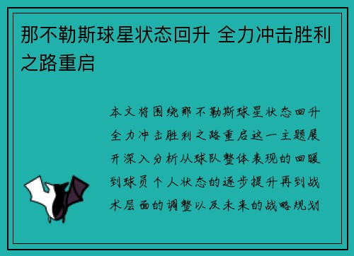 那不勒斯球星状态回升 全力冲击胜利之路重启