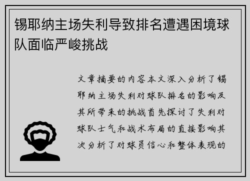 锡耶纳主场失利导致排名遭遇困境球队面临严峻挑战