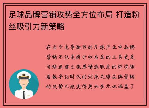 足球品牌营销攻势全方位布局 打造粉丝吸引力新策略