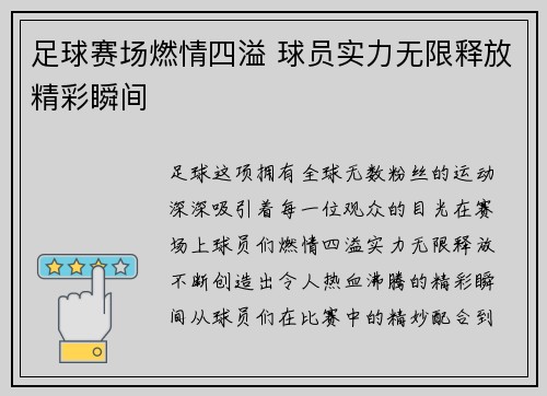 足球赛场燃情四溢 球员实力无限释放精彩瞬间