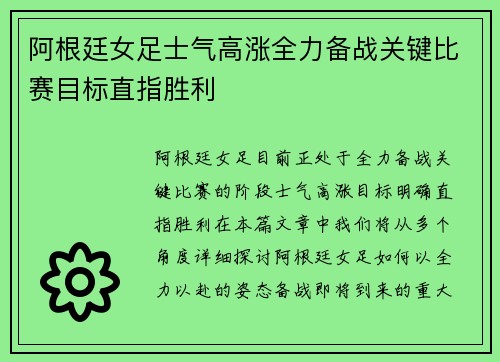 阿根廷女足士气高涨全力备战关键比赛目标直指胜利