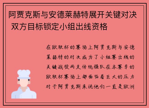 阿贾克斯与安德莱赫特展开关键对决 双方目标锁定小组出线资格