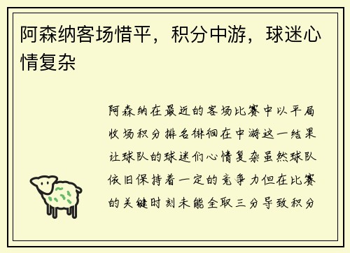 阿森纳客场惜平，积分中游，球迷心情复杂