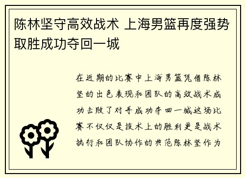 陈林坚守高效战术 上海男篮再度强势取胜成功夺回一城