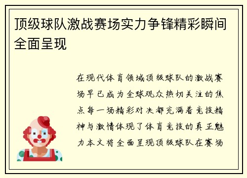 顶级球队激战赛场实力争锋精彩瞬间全面呈现