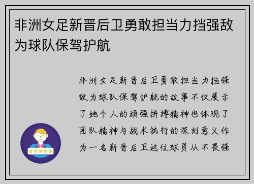 非洲女足新晋后卫勇敢担当力挡强敌为球队保驾护航