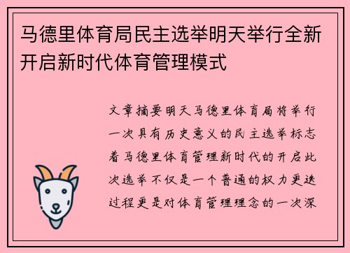 马德里体育局民主选举明天举行全新开启新时代体育管理模式