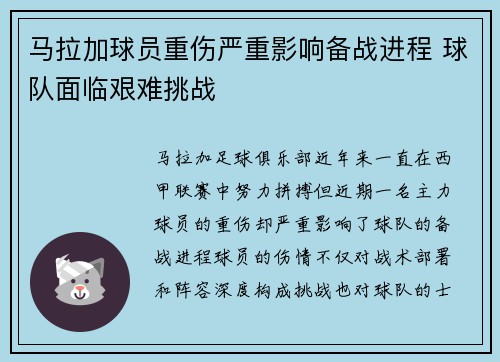 马拉加球员重伤严重影响备战进程 球队面临艰难挑战