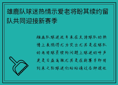 雄鹿队球迷热情示爱老将盼其续约留队共同迎接新赛季