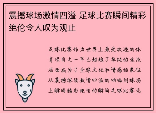 震撼球场激情四溢 足球比赛瞬间精彩绝伦令人叹为观止