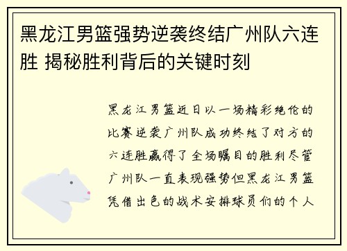 黑龙江男篮强势逆袭终结广州队六连胜 揭秘胜利背后的关键时刻