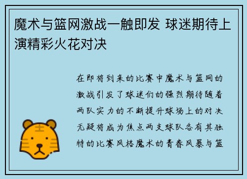 魔术与篮网激战一触即发 球迷期待上演精彩火花对决