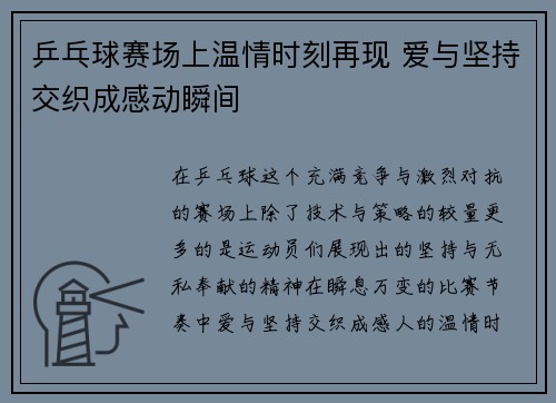 乒乓球赛场上温情时刻再现 爱与坚持交织成感动瞬间