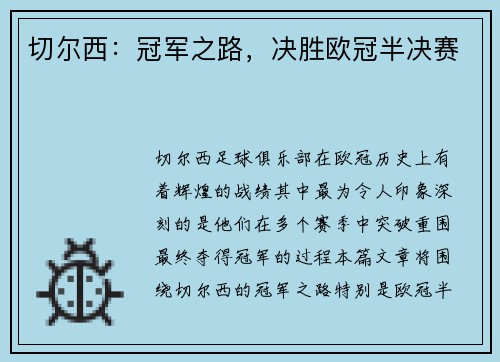 切尔西：冠军之路，决胜欧冠半决赛