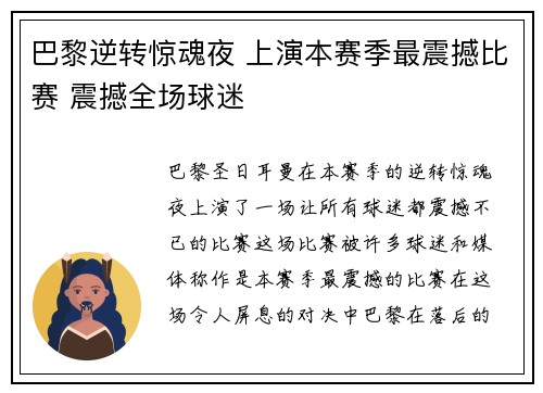 巴黎逆转惊魂夜 上演本赛季最震撼比赛 震撼全场球迷