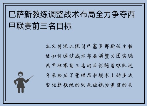 巴萨新教练调整战术布局全力争夺西甲联赛前三名目标