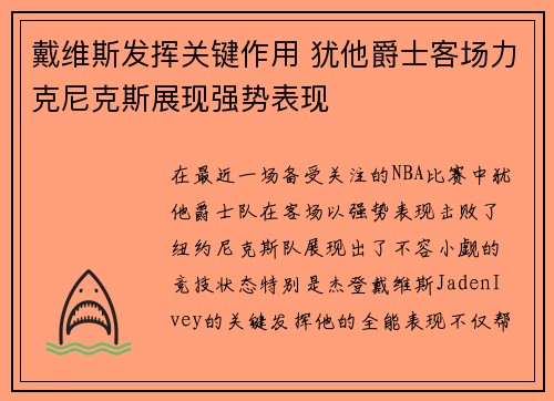 戴维斯发挥关键作用 犹他爵士客场力克尼克斯展现强势表现