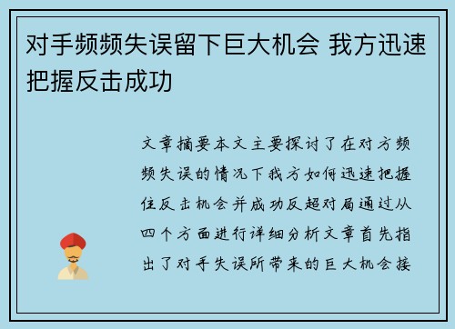 对手频频失误留下巨大机会 我方迅速把握反击成功