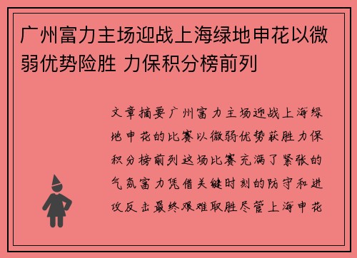 广州富力主场迎战上海绿地申花以微弱优势险胜 力保积分榜前列