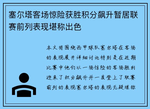 塞尔塔客场惊险获胜积分飙升暂居联赛前列表现堪称出色