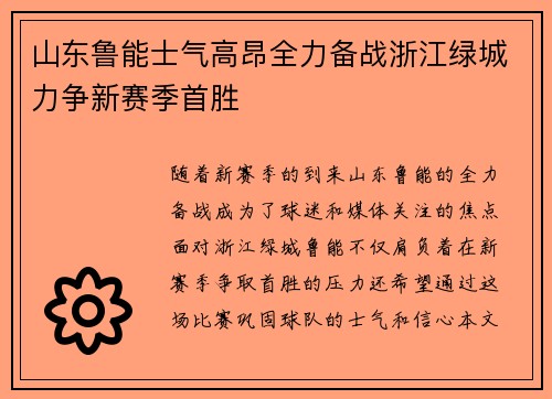 山东鲁能士气高昂全力备战浙江绿城力争新赛季首胜