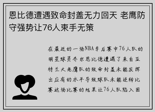 恩比德遭遇致命封盖无力回天 老鹰防守强势让76人束手无策