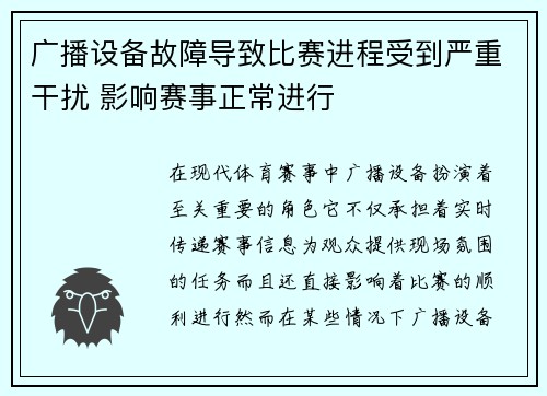 广播设备故障导致比赛进程受到严重干扰 影响赛事正常进行