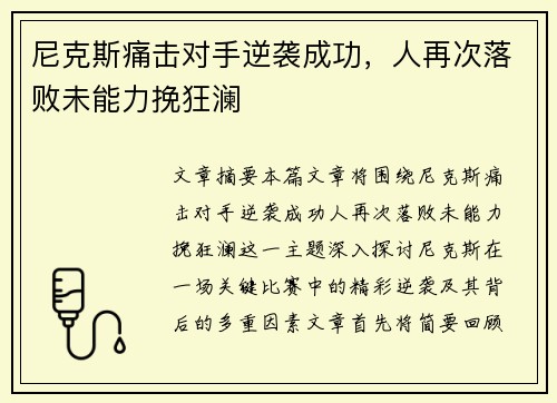 尼克斯痛击对手逆袭成功，人再次落败未能力挽狂澜