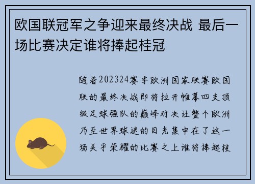 欧国联冠军之争迎来最终决战 最后一场比赛决定谁将捧起桂冠